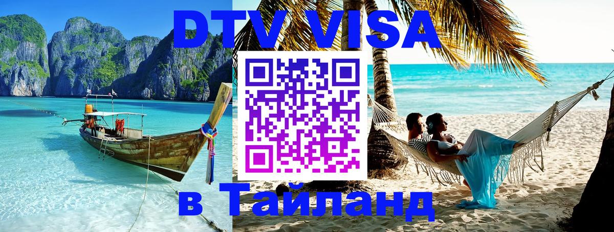 Visa ДТВ Тайланд помощь Северодвинск 