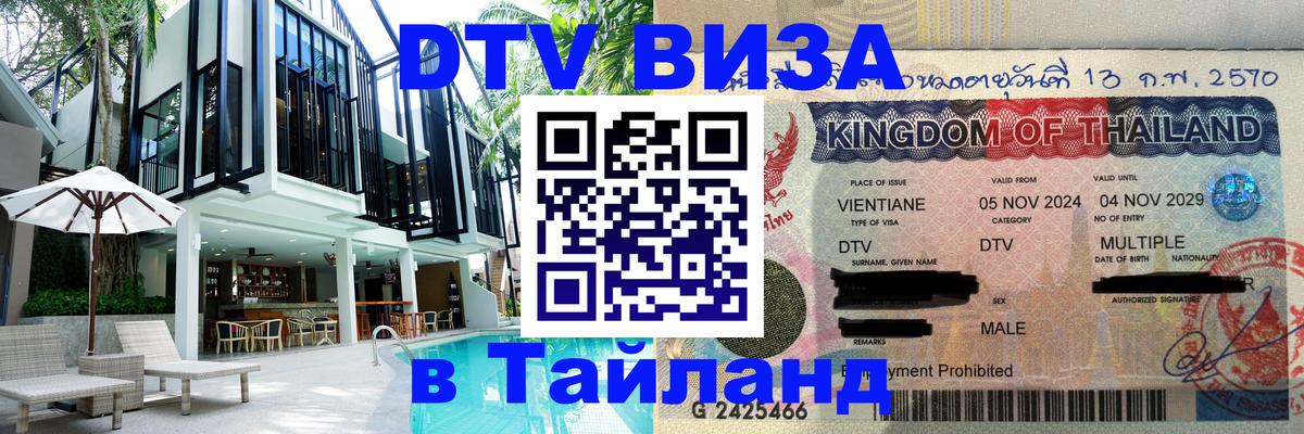 ДТВ VISA Тайланд для фрилансеров Северодвинск 